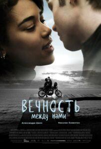 Вечность между нами Смотреть Онлайн Мелодраму Бесплатно