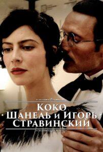 Коко Шанель и Игорь Стравинский Смотреть Онлайн Мелодраму Бесплатно