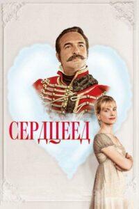 Сердцеед Смотреть Онлайн Мелодраму Бесплатно