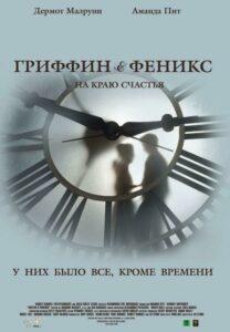 Гриффин и Феникс: На краю счастья Смотреть Онлайн Мелодраму Бесплатно