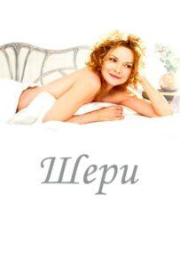 Шери Смотреть Онлайн Мелодраму Бесплатно
