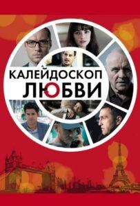 Калейдоскоп любви Смотреть Онлайн Мелодраму Бесплатно