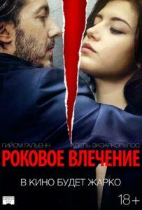 Роковое влечение Смотреть Онлайн Мелодраму Бесплатно