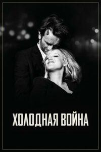 Холодная война Смотреть Онлайн Мелодраму Бесплатно