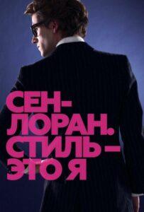 Сен-Лоран. Стиль – это я Смотреть Онлайн Мелодраму Бесплатно