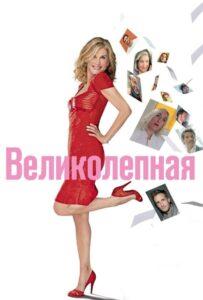 Великолепная Смотреть Онлайн Мелодраму Бесплатно