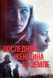 Последняя женщина на Земле Смотреть Онлайн Мелодраму Бесплатно