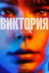 Виктория Смотреть Онлайн Мелодраму Бесплатно