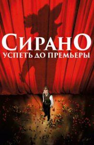 Сирано. Успеть до премьеры Смотреть Онлайн Мелодраму Бесплатно