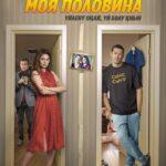 Моя Половина Постер