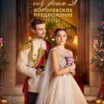 Принц из Рая 2. Королевское Предложение Постер