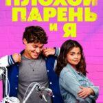 Плохой Парень и Я Постер