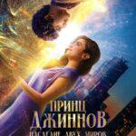 Принц Джиннов. Наследие Двух Миров Постер